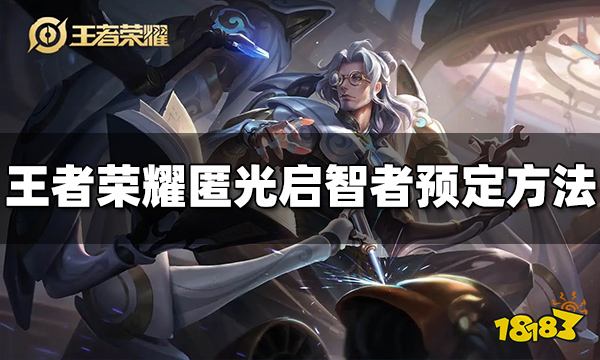 王者荣耀鲁班大师新皮肤怎么预定 匿光启智者预定方法介绍