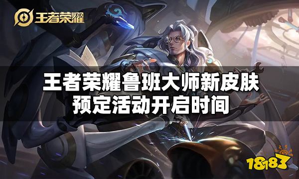 王者荣耀鲁班大师新皮肤预定什么时候开启 预定时间介绍