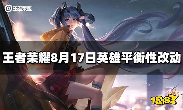王者荣耀8月17日英雄改动了什么 英雄平衡性调整介绍