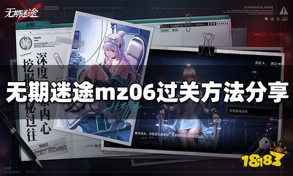 无期迷途mz06怎么过 mz06过关攻略分享