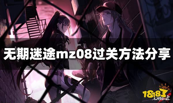 无期迷途mz08怎么过 mz08过关攻略分享