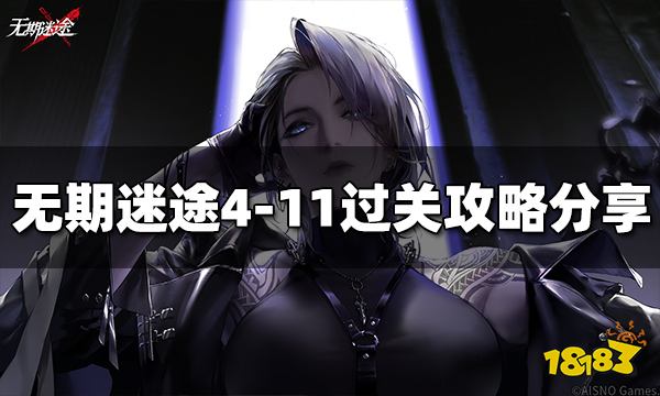 无期迷途4-11怎么过 4-11过关攻略分享