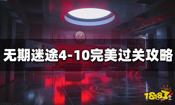 无期迷途4-10怎么过 4-10完美过关攻略分享