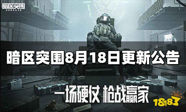 暗区突围8月18日更新公告