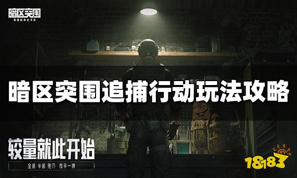 暗区突围追捕行动怎么玩 追捕行动玩法攻略分享