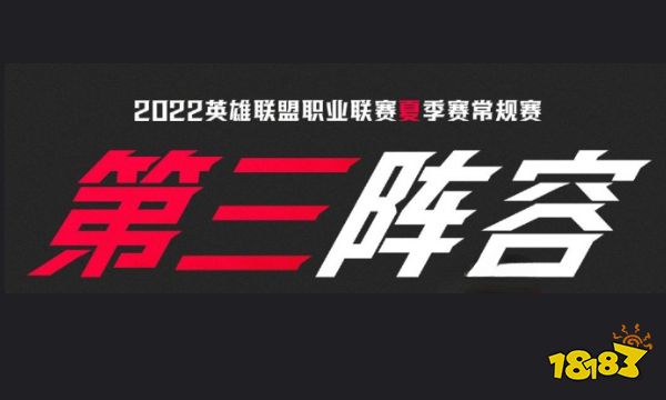 2022lpl夏季赛常规赛三阵都有谁 lol2022lpl夏季赛常规赛三阵名单介绍