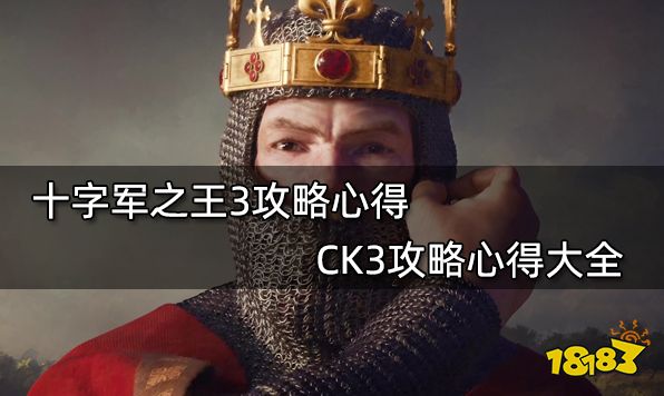 十字军之王3攻略心得 CK3攻略心得大全