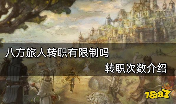 八方旅人轉職有限制嗎 轉職次數介紹
