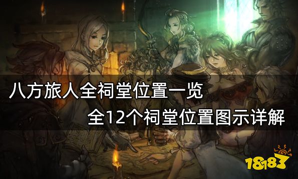 八方旅人全祠堂位置一覽 全12個祠堂位置圖示詳解