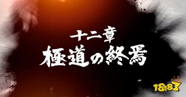 如龙7第十二章黑道的末路怎么过 第十二章黑道的末路图文攻略