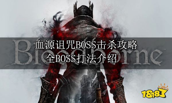 血源诅咒BOSS击杀攻略 全BOSS打法介绍