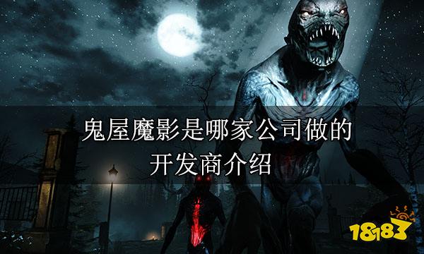 鬼屋魔影是哪家公司做的 开发商介绍