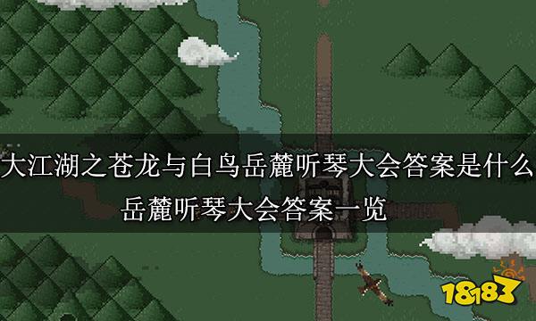大江湖之苍龙与白鸟岳麓听琴大会答案是什么 岳麓听琴大会答案一览