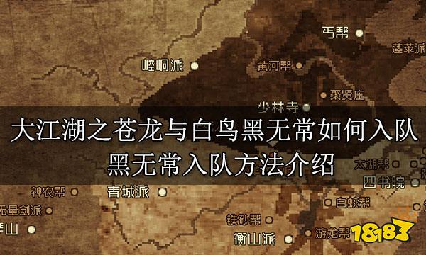 大江湖之苍龙与白鸟黑无常如何入队 黑无常入队方法介绍