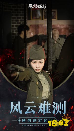 风声谍影游戏安卓版下载