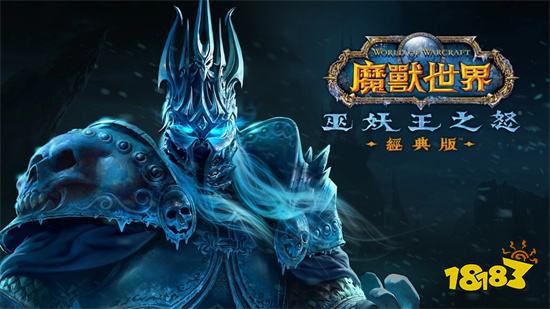 《魔獸世界:巫妖王之怒》經典版前夕事件9月1日登場_18183遊戲網專區