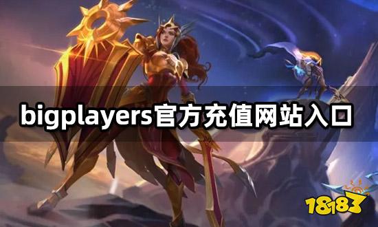 巨好玩官方充值网站入口 代充网址分享