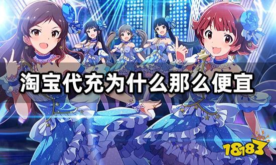 淘宝代充为什么那么便宜 代充平台内幕解析