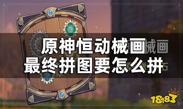 原神恒动械画拼图攻略 恒动械画最终拼图要怎么拼