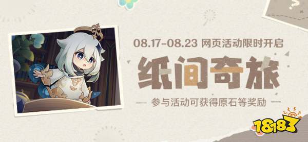 原神「纸间奇旅」网页活动现已开启——参与可得原石等奖励