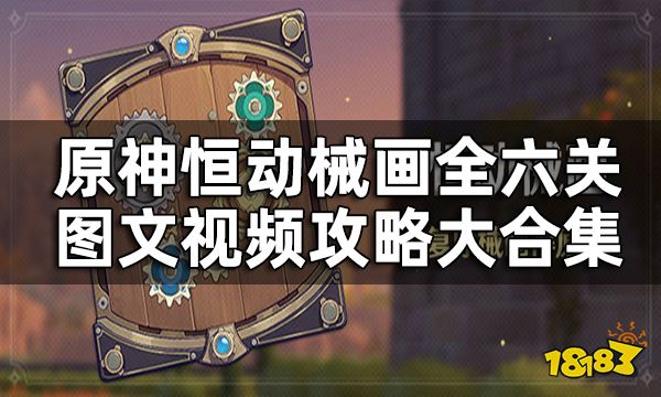 原神恒动械画攻略一览 恒动械画全六关图文视频攻略大合集