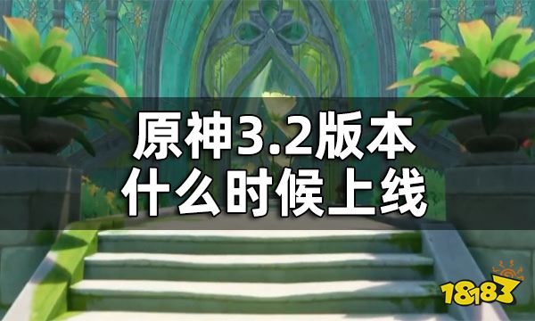 原神3.2版本时间一览 3.2版本什么时候上线