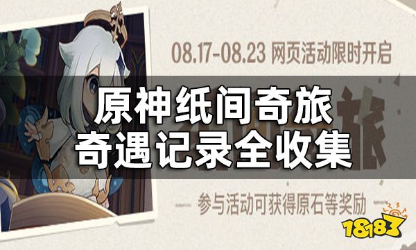 原神纸间奇旅攻略合集 纸间奇旅奇遇记录全收集