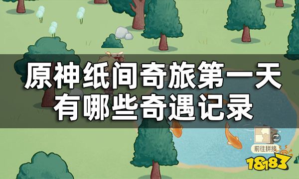 原神纸间奇旅第一天攻略 纸间奇旅第一天有哪些奇遇记录