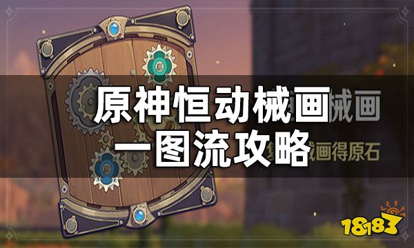 原神恒动械画一图流攻略 恒动械画一次性超快完成