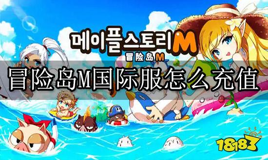 冒险岛M国际服怎么充值