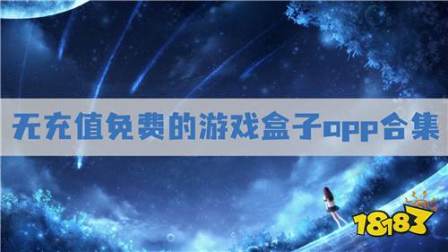 不用充值的游戏盒子排行榜 无充值免费的游戏盒子app合集