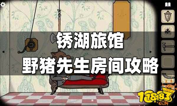 锈湖旅馆野猪先生房间攻略汇总 野猪先生房间图文攻略
