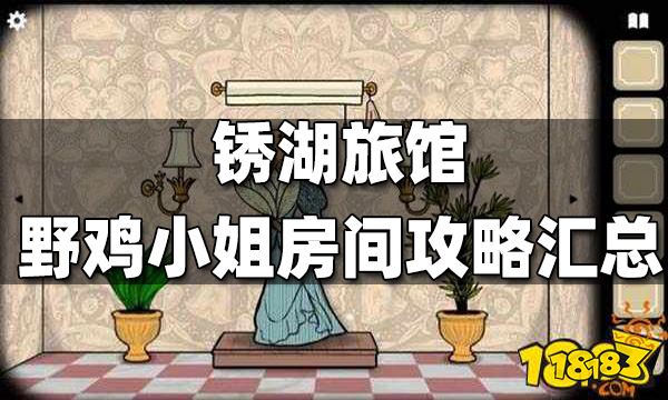 锈湖旅馆野鸡小姐房间攻略汇总 野鸡小姐房间图文攻略