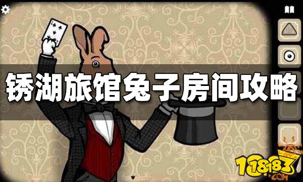 锈湖旅馆兔子房间攻略汇总 兔子房间攻略合集