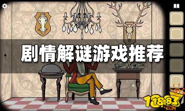 剧情解谜游戏推荐 好玩的剧情解谜游戏有哪些