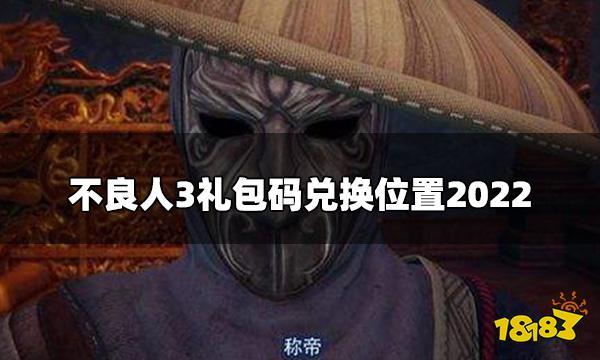 不良人3礼包码在哪用 礼包码兑换位置2022