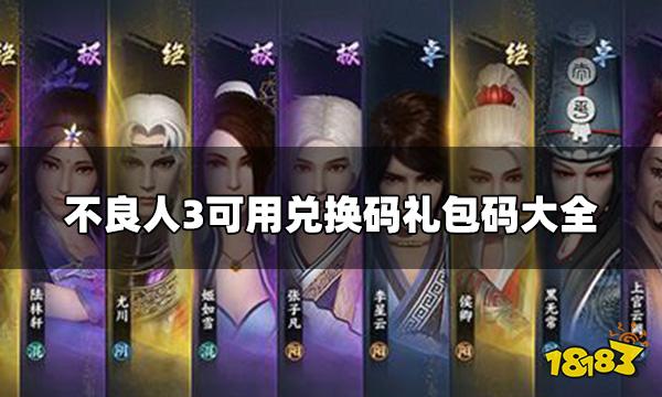 不良人3兑换码最新汇总 可用兑换码礼包码大全