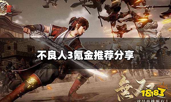 不良人3怎么氪金划算 氪金推荐分享