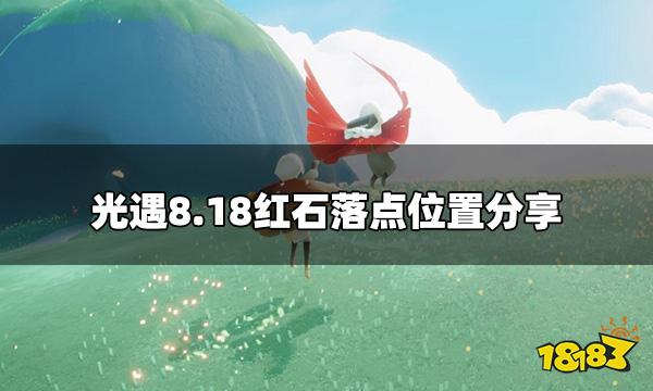 光遇今日8.18红石落点在哪 8月18日红石落点位置分享
