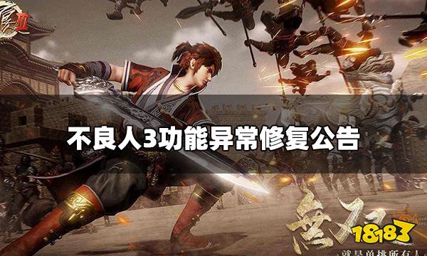 不良人3安卓官网代金券异常 功能异常修复公告