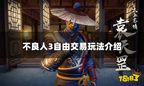 不良人3手游自由交易怎么玩    自由交易玩法介绍