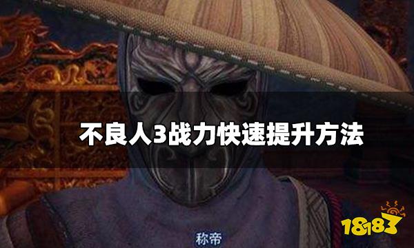 不良人3战力怎么快速提高战力 战力快速提升方法