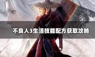 不良人3生活技能配方怎么获得 生活技能配方获取攻略