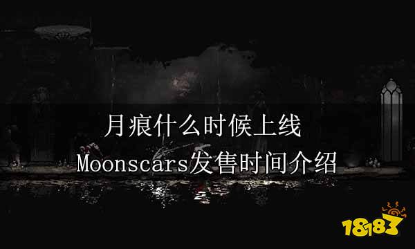 月痕什么时候上线 Moonscars发售时间介绍