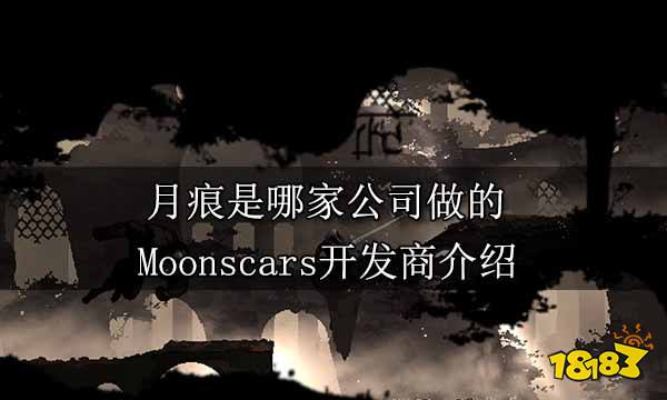 月痕是哪家公司做的 Moonscars开发商介绍