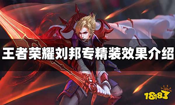 王者荣耀刘邦专精装是什么 刘邦专精装效果介绍