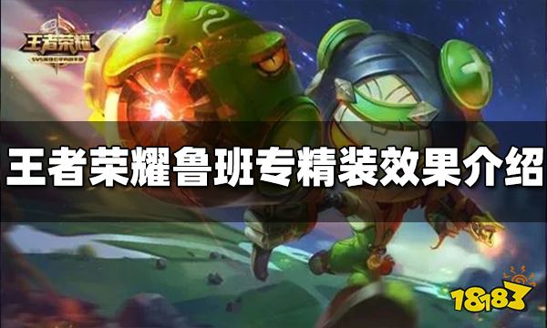 王者荣耀鲁班专精装是什么 鲁班专精装效果介绍