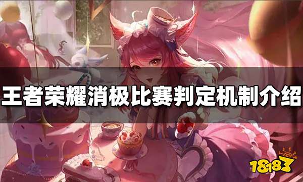 王者荣耀消极比赛怎么判定 消极比赛判定机制介绍