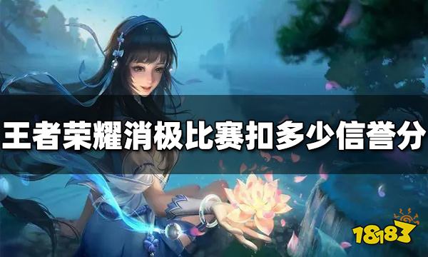 王者荣耀消极比赛扣多少信誉分 消极比赛扣分规则介绍