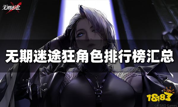 无期迷途狂角色哪个强 狂角色排行榜汇总